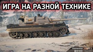 ИГРАЮ НА РАЗНОЙ ТЕХНИКЕ В WORLD OF TANKS