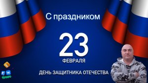 23 февраля Праздник Защитника Отечества.