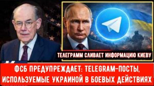 ФСБ ПРЕДУПРЕЖДАЕТ: Telegram-посты, используемые Украиной в боевых действиях.