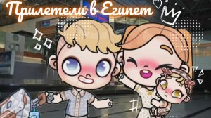 🐇Прилетели в Египет🐇 Извините, что без интро🫧 //Alice family//Avatar world//