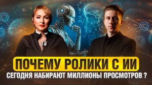 ПОЧЕМУ РОЛИКИ С ИИ СЕГОДНЯ НАБИРАЮТ МИЛЛИОНЫ ПРОСМОТРОВ