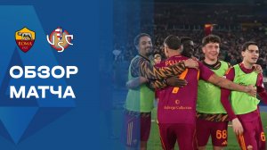 Рома - Кремонезе. Обзор матча чемпионата Италии 22.02.2026