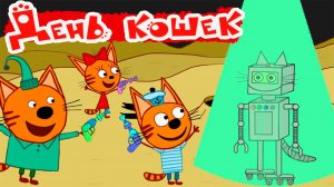 Три кота — Мультфильм | Мультики Три Кота для малышей | Сборник три кота