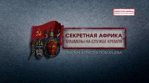 Премьера. «Секретная Африка. Бушмены на службе Кремля» | Документальный фильм Алексея Поборцева