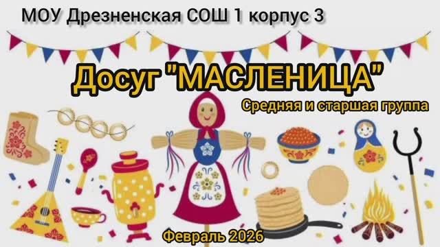 Масленица "Зиму провожаем, весну встречаем"-средняя+старшая гр смотреть онлайн