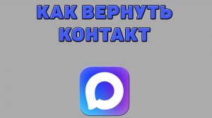 Как вернуть контакт в Максе
