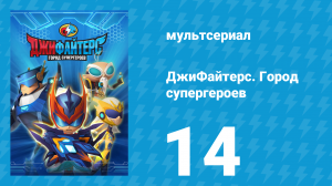 ДжиФайтерс. Город супергероев 14 серия (мультсериал, 2016)