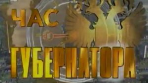 Архив ГТРК "Кузбасс". Заставка программы "Час губернатора" (Вячеслав Мурашкин)