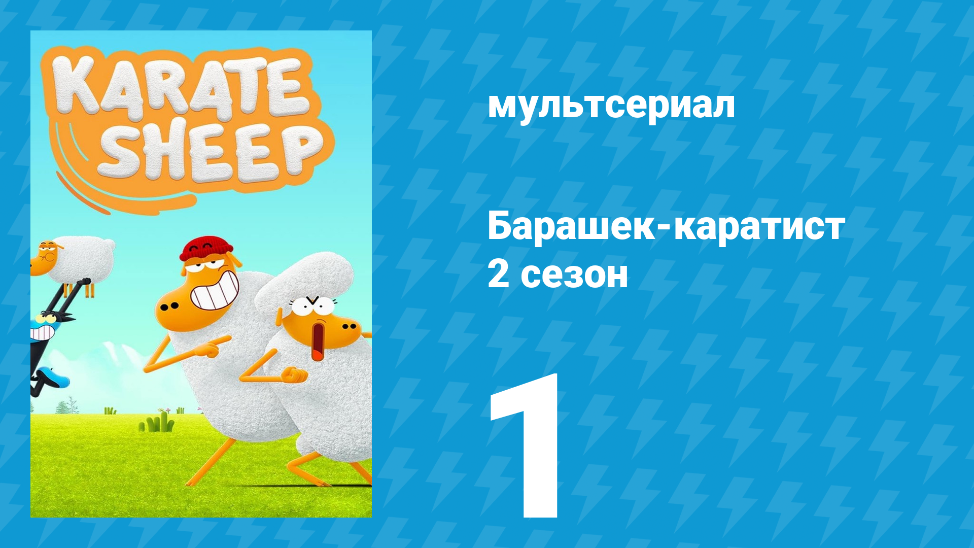 Барашек-каратист 2 сезон 1 серия (мультсериал, 2023) смотреть онлайн
