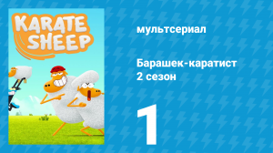 Барашек-каратист 2 сезон 1 серия (мультсериал, 2023)