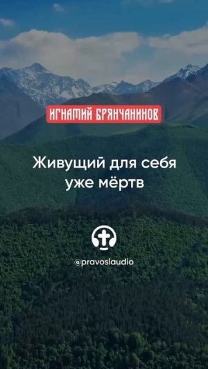 79 Живущий для себя уже мёртв
