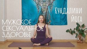 Кундалини йога для мужчин