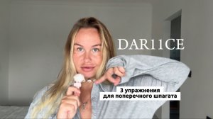 DAR11CE.поперечный шпагат