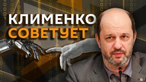 Герман Клименко. Успехи российского IT, изъятие криптовалюты и почему ИИ никому не нравится