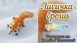 Лисичка-брошь из бисера / Украшения из бисера / Объёмное бисероплетение / Украшение своими руками /