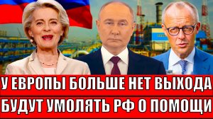 Для Европы не осталось вариантов// Путин ставит жирный крест! Умолять не получится!