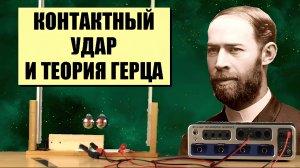 Контактный удар и теория Герца