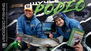 Щучье родео на Оке | Борис Петров