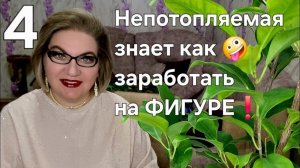 4 часть. Непотопляемая🤪 знает, как заработать ФИГУРОЙ❗️