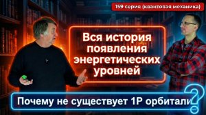 159. "Посмертная маска" Атом. Почему Не Существует 1P Орбитали? История появления уровней энергии.