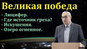 «Великая победа». П. Н. Ситковский. МСЦ ЕХБ.