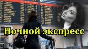 "Ночной экспресс" (Ремикс)- клип в память о МотоТане