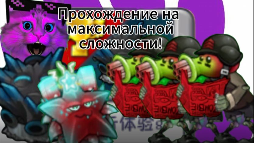 Прохождение уровня на МАКСИМАЛЬНОЙ СЛОЖНОСТИ! ЭТО ПРОСТО ЖЕСТЬ! Прохождение PlantsVsZombiesRH №14