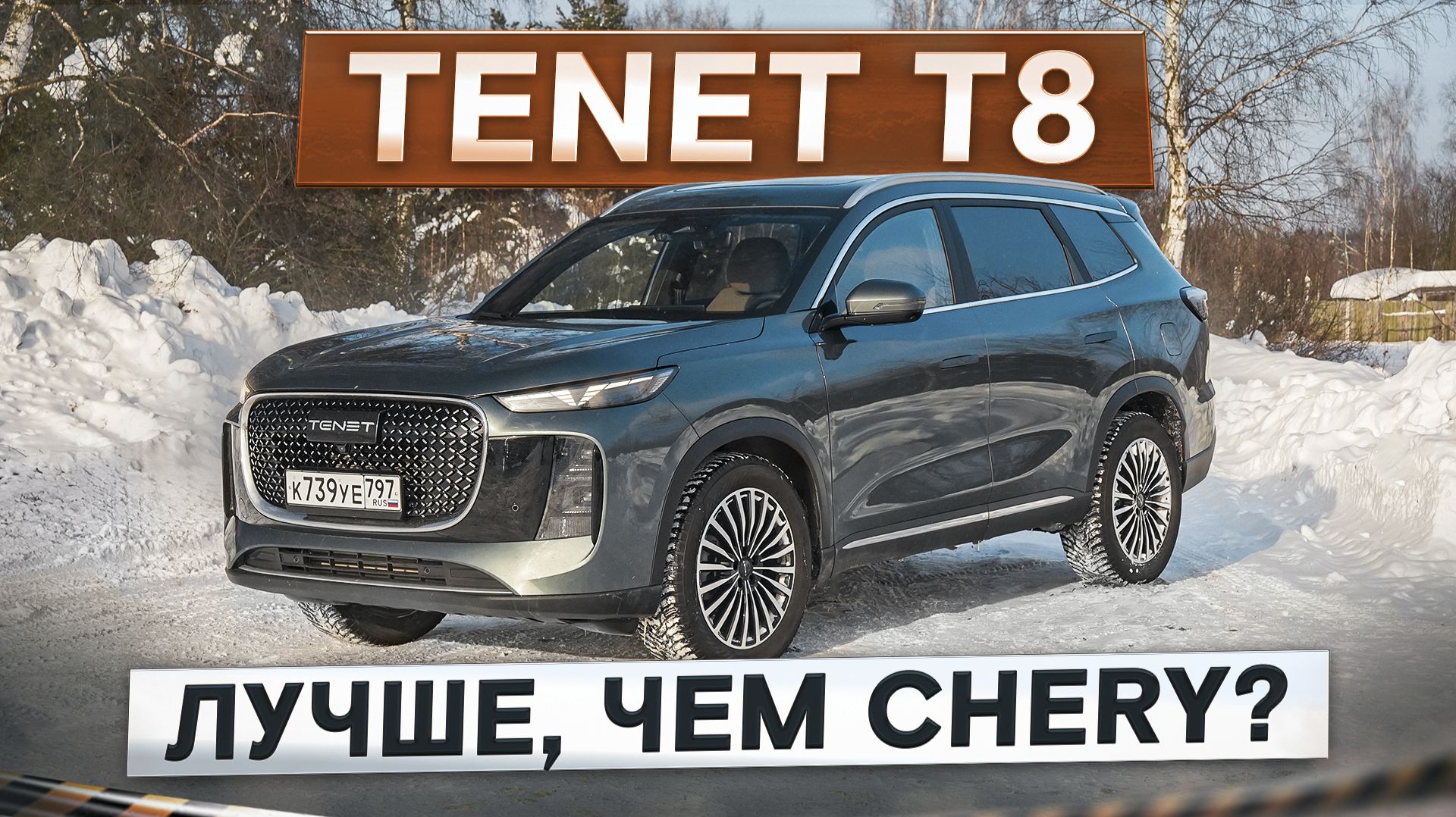 Tenet T8. Бодрый мотор и доработанная подвеска. Лучше, чем Chery? Подробный тест-драйв и обзор смотреть онлайн