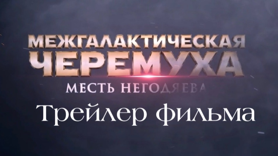 Трейлер «Межгалактическая черёмуха месть Негодяева»