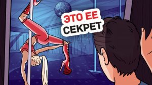 Моя Сестра Решила Научиться Pole Dance и Скрывает Это от Всех