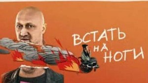 Встать на ноги ...филм ...