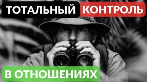 Тотальный контроль в отношениях