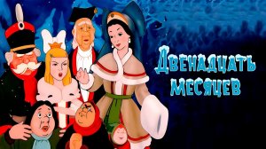 Двенадцать месяцев 1956