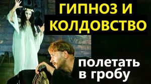 Как летать верхом на человеке? Колдовство и обучение гипнозу