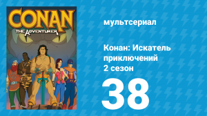Конан: Искатель приключений 2 сезон 38 серия (мультсериал, 1992)