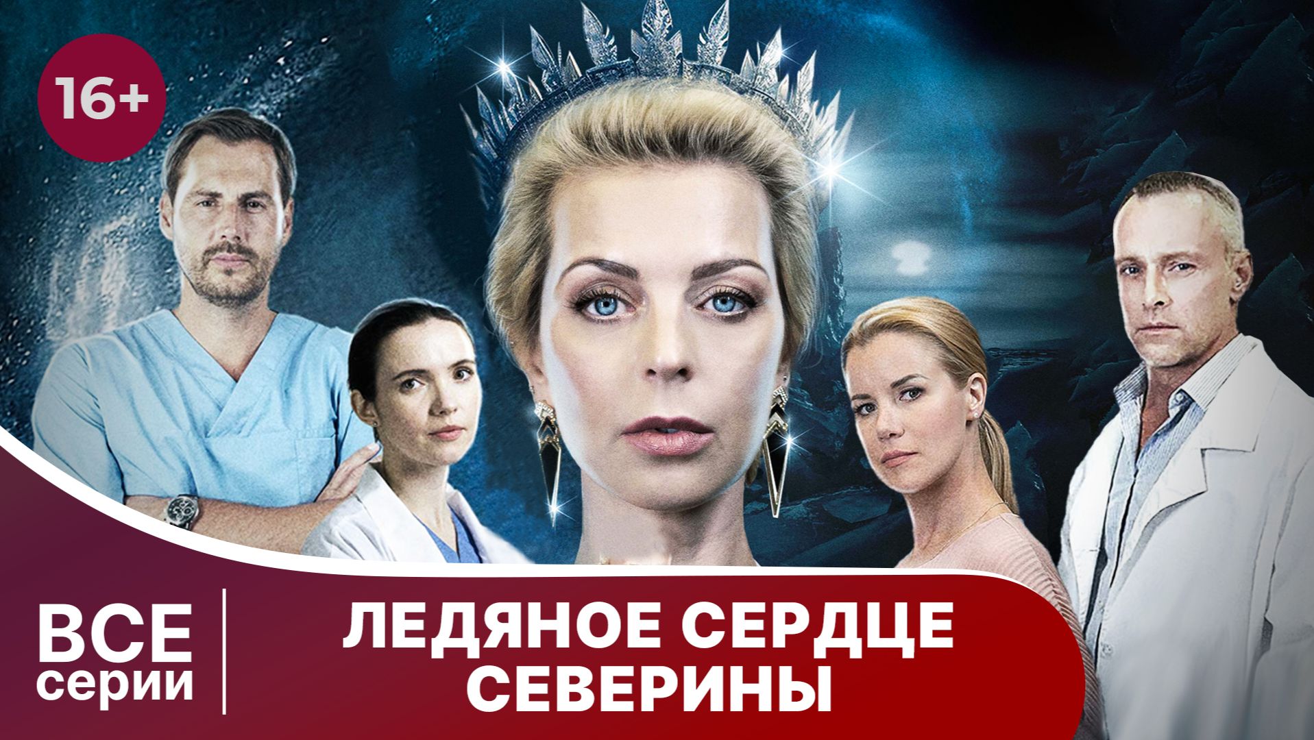 Ледяное сердце Северины. Все серии с 1 по 4. Мелодрама. Смотреть онлайн смотреть онлайн