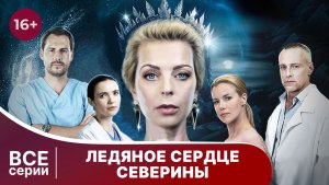 Ледяное сердце Северины. Все серии с 1 по 4. Мелодрама. Смотреть онлайн
