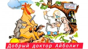 К.Чуковский "АЙБОЛИТ"