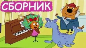 ТРИ КОТА СБОРНИК СЕРИЙ