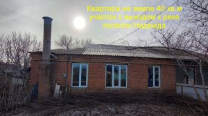 Дом на участке с выходом к реке.