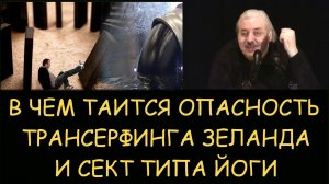 ✅ Н.Левашов: В чем опасность трансерфинга Зеланда и сект типа йоги