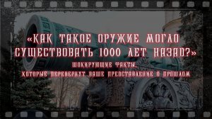 Загадка прошлого как такое оружие могло существовать 1000 лет назад