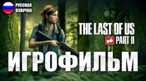 The Last of Us 2 (Одни из нас 2) ИГРОФИЛЬМ на русском ●прохождение без комментариев ● BFGames