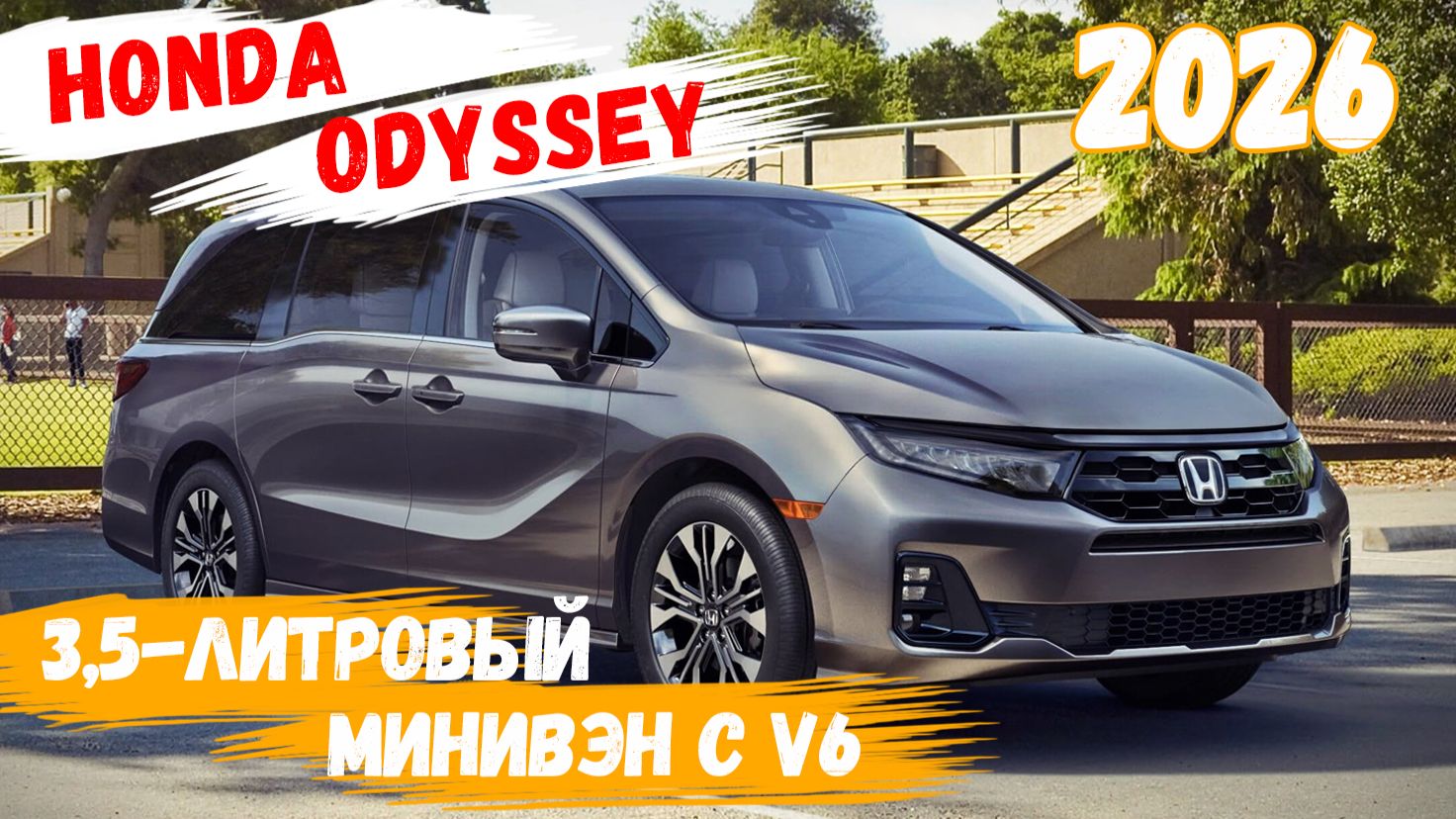 Honda Odyssey 2026 - 3,5- литровый минивэн для ежедневных поездок.