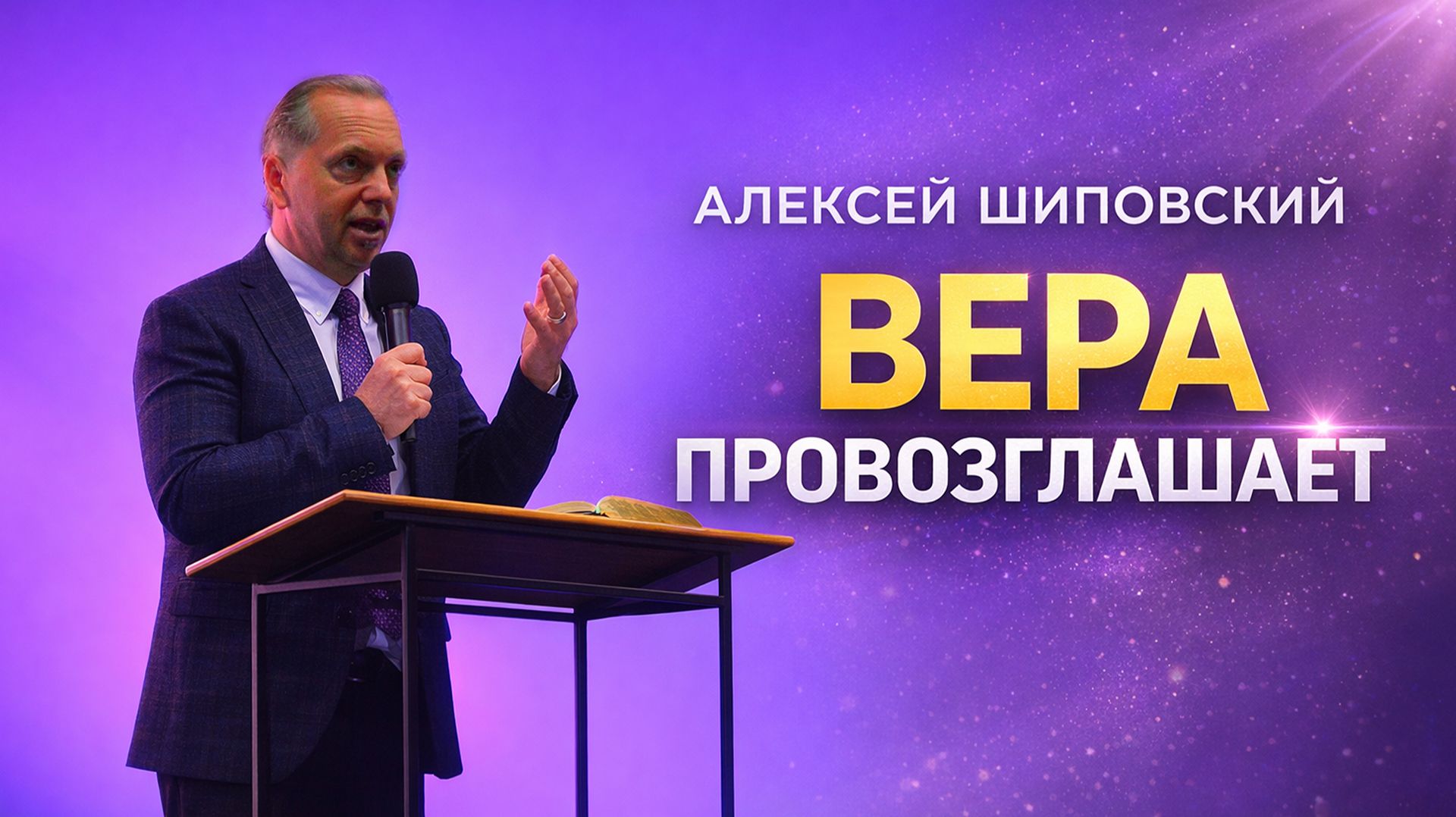Алексей Шиповский - Вера провозглашает