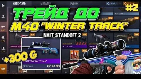 Какая м40 лучше для трейда в STANDOFF 2 смотреть онлайн