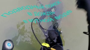 Подводный поиск в дождь в мутной воде