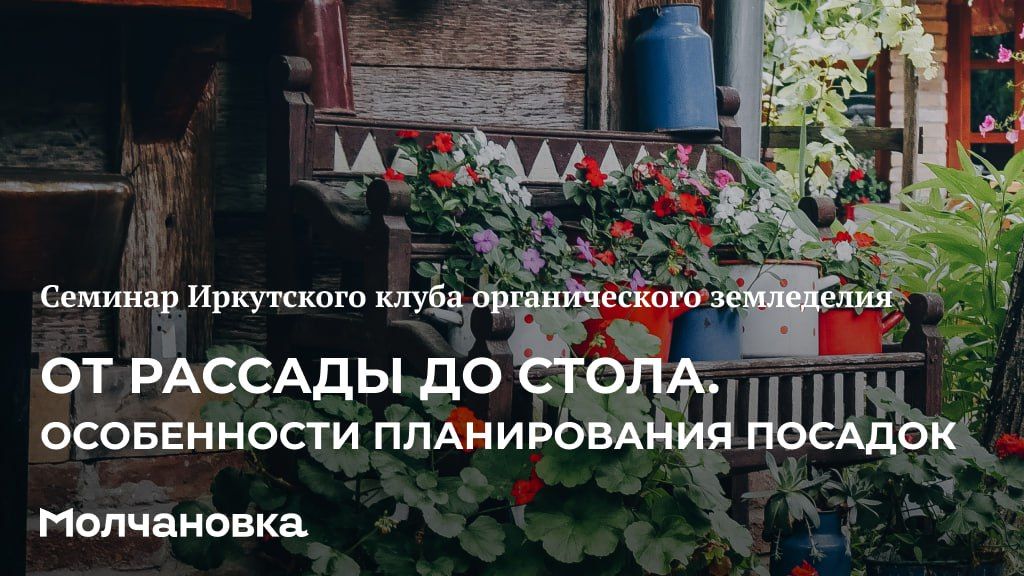 2 сезон 12 семинар. От рассады до стола. Особенности планирования посадок 2 сезон 12 семинар. От рассады до стола. Особенности планирования посадок