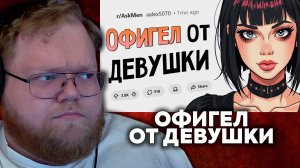 Т2х2 СМОТРИТ: Когда знатно охренел от действий девушки | апвоут