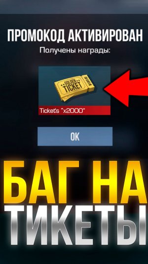 БАГ НА ТИКЕТЫ В СТАНДОФ 2! #стандофф2 #standoff2
